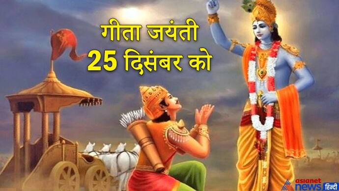 गीता जयंती: इसके हर श्लोक में छिपा है हमारी समस्याओं का हल, जानिए लाइफ मैनेजमेट के 5 सूत्र