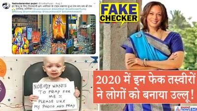 2020 की 10 सबसे FAKE फोटोज और खबरें जिन्हें लोगों ने माना सच, जमकर मचा था बवाल