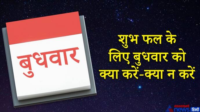 शुभ फल पाने के लिए बुधवार को कौन-से काम करना चाहिए और क्या काम करने से बचना चाहिए?