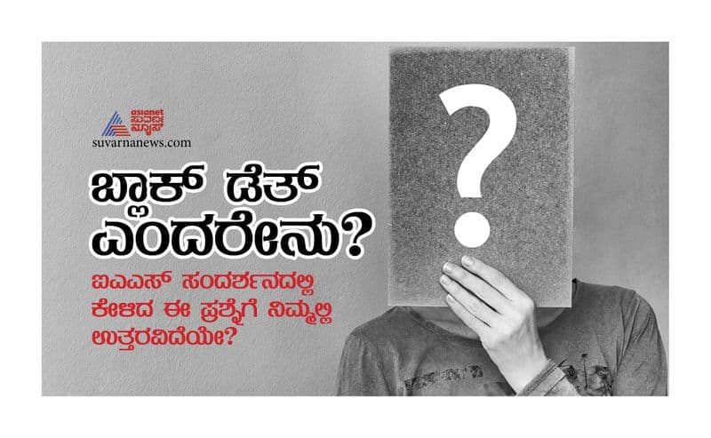 These tricky IAS questions will ask in interview in Kannada