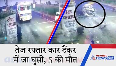 टैंकर में जा घुसी तेज रफ्तार कार, 5 लोगों की मौत, सामने आया दिल दहला देने वाला VIDEO