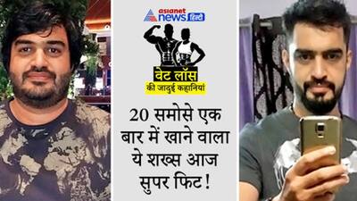 एक बार में 20-20 समोसे खाकर 110 Kg का हुआ शख्स, सिर्फ 6 महीने में 33 किलो वजन घटाकर फिर हो गया फिट