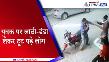 युवक पर लाठी-डंडा लेकर बेरहमी से टूट पड़े लोग, मारपीट का सामने आया VIDEO