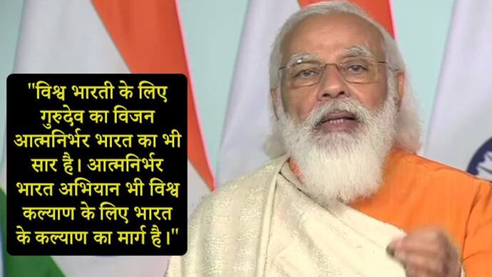 बंगाल: विश्व भारती यूनिवर्सिटी शताब्दी समारोह में मोदी, कहा- गुरुदेव का विजन आत्मनिर्भर भारत का सार