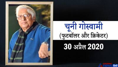 साल 2020 में दुनिया को अलविदा कह गए ये महान खिलाड़ी, फुटबॉल के दिग्गज समेत ये भारतीय प्लेयर भी शामिल