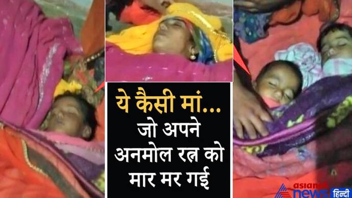 मां ने ही उजाड़ा अपना घर: 2 बेटी-एक बेटे को मारकर खुद मर गई वो, शवों को गोद में रख रोता रहा पिता