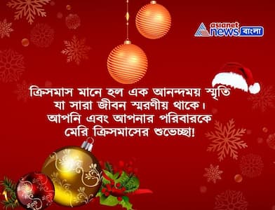 ক্রিসমাসের সেরা ১৫ টি শুভেচ্ছা বার্তা ও Wish Card, যা শেয়ার করতে পারেন প্রিয়জনদের সঙ্গে