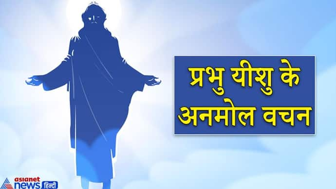 क्रिसमस आज: जीवन में शांति और प्रेम का महत्व बताता है ये पर्व, हमेशा याद रखें प्रभु यीशु के ये 7 वचन