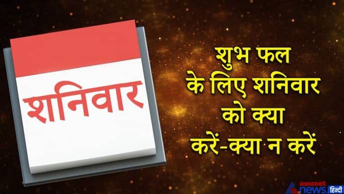 शनिवार के स्वामी हैं शनिदेव, इस दिन क्या करना चाहिए और क्या करने से बचना चाहिए?