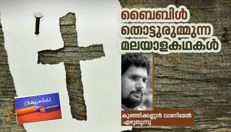 influence of holy bible in Malayalam fiction by Kunhikkannan vanimal