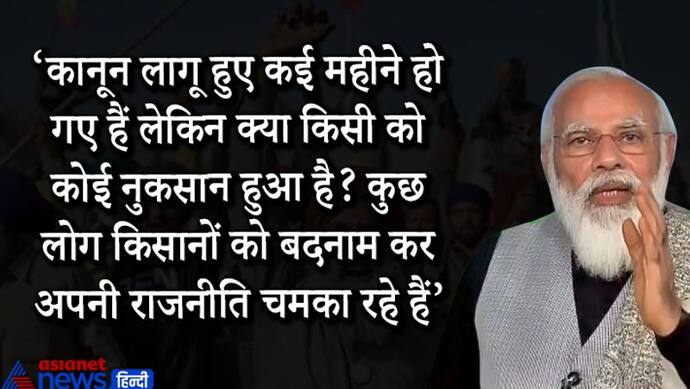 कुछ लोग किसानों को बदनाम कर राजनीति चमका रहे हैं..पीएम ने कहा- किसानों के विश्वास पर कोई आंच नहीं आएगी