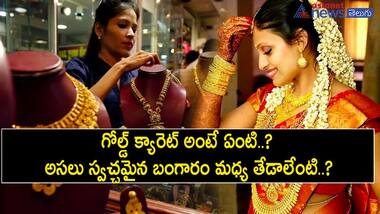 గోల్డ్ క్యారెట్ అంటే ఏంటి..? అసలు 24 క్యారెట్లు, 22 క్యారెట్ల బంగారం మధ్య తేడాలేంటి..?