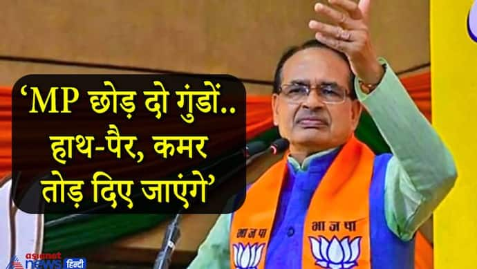 CM शिवराज की माफियाओं को चेतावनी, सुधर जाओ वरना 10 फीट जमीन में गाड़ दूंगा..फॉर्म में आ गया मामा