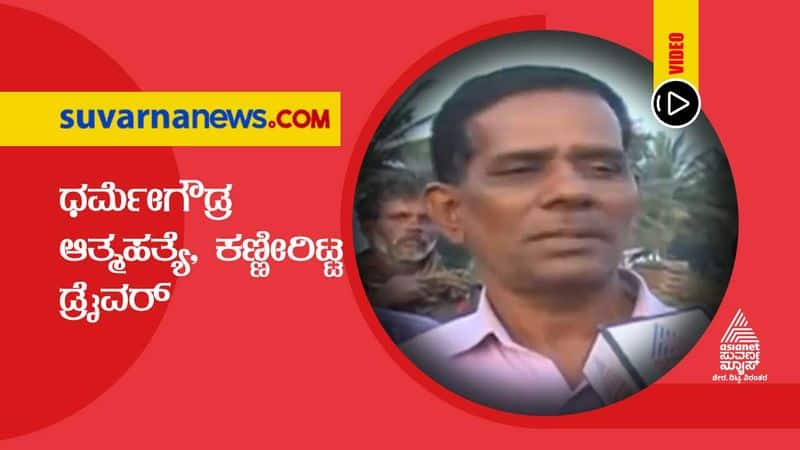 SL Dharme Gowda dirver reaction over the incident hls