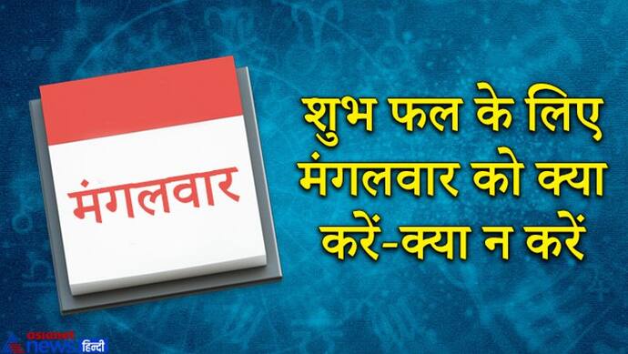 लाल किताब से जानिए शुभ फल के लिए मंगलवार को क्या करना चाहिए और क्या करने से बचें?