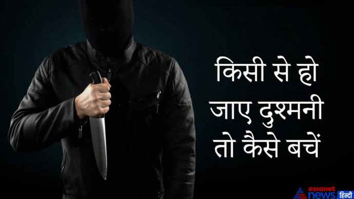 जानवरों से तो दूरी बनाकर बच सकते हैं, लेकिन किसी दुष्ट व्यक्ति से दुश्मनी हो जाए तो क्या करें?