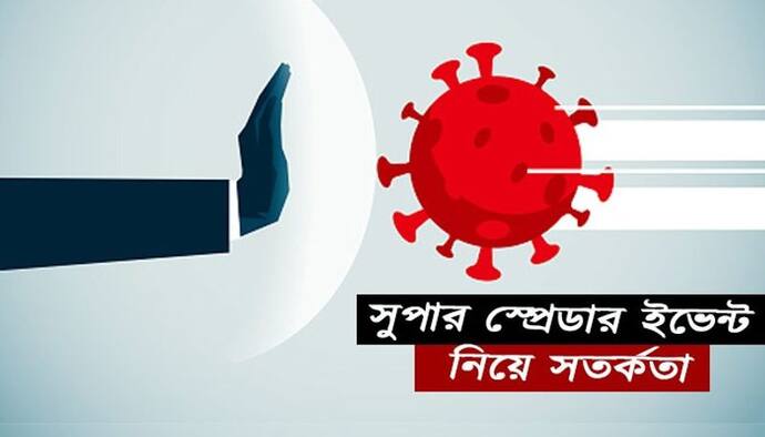 বর্ষবরণের অনুষ্ঠানে সিঁদুরে মেঘ দেখছে কেন্দ্র, 'সুপার স্প্রেডার ইভেন্ট' নিয়ে সতর্কতা