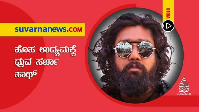 Dhruva Sarja friends start new hotel in Jayanagar hls