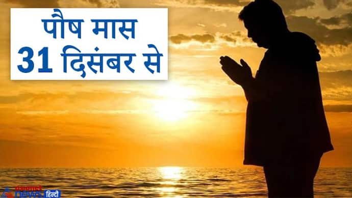 गुरु पुष्य से शुरू होकर इसी शुभ योग में खत्म होगा पौष मास, पिछले 100 सालों में ऐसा नहीं हुआ