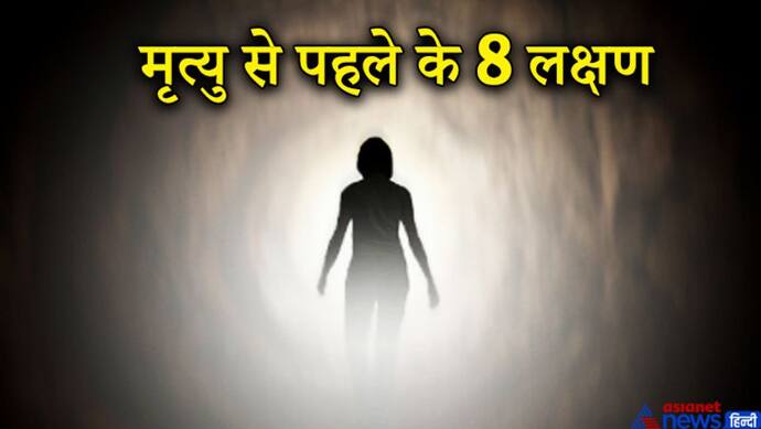 शास्त्रों से जानिए मृत्यु से पहले के 8 लक्षण, क्या होता है मौत से पहले?