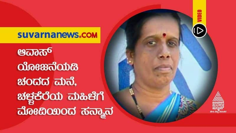 Woman from Chitradurga to be honored by  Modi for building beautiful home under PM Awas Yojna dpl