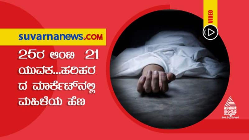 Asianet Suvarna FIR woman brutal Murder in Harihara market davanagere mah