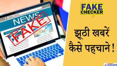 इन ट्रिक्स से उड़ाए फर्जी फोटो/खबर की धज्जियां, 2021 में FAKE NEWS नहीं बना पाएंगी बेवकूफ