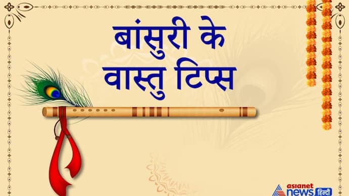 वास्तु टिप्स: घर में किस रंग की बांसुरी कहां रखने से आपको क्या फायदा हो सकता है, जानिए