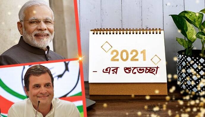 Happy New Year 2021 বললেন দুজনে, কিন্তু নিজেদের অবস্থান বজায় রাখলেন মোদী-রাহুল