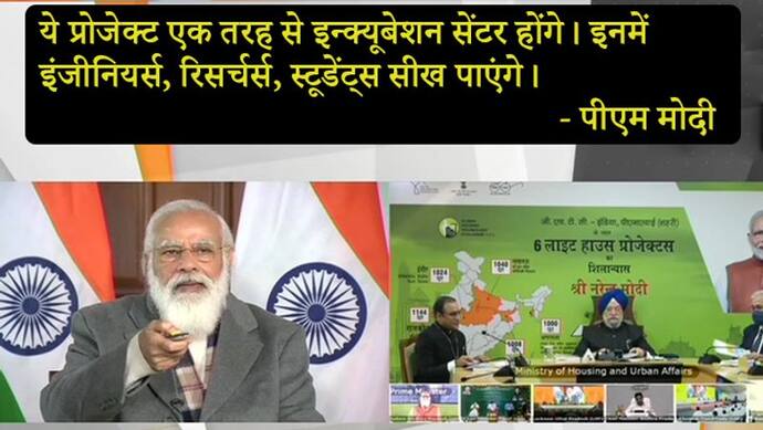 पीएम मोदी ने नए साल के पहले दिन दिया गिफ्ट, 6 राज्यों में लाइट हाउस प्रोजेक्ट के तहत बनेंगे भूकंपरोधी मकान