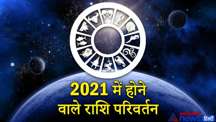 साल 2021 में ये 3 ग्रह नहीं बदलेंगे राशि, जानिए कौन-सा ग्रह कितनी बार करेगा राशि परिवर्तन और आप पर इसका असर