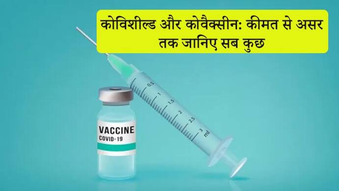 असर से कीमत तक, जानिए कोविशील्ड और कोवैक्सीन के बारे में सब कुछ, जिन्हें मिली इस्तेमाल की मंजूरी