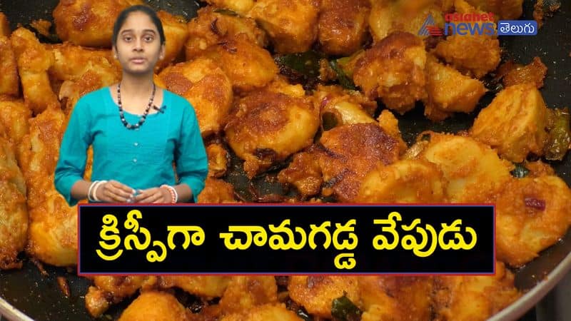 chamagadda fry recipe in telugu