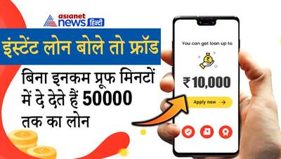 अगर कोई APP आपको 5 मिनट में लोन दे रहा, तो ALERT रहें, जानिए कैसे डालते हैं गले में फंदा