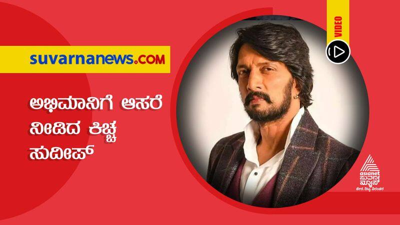 Kiccha Sudeep Extends Helps To Fan hls