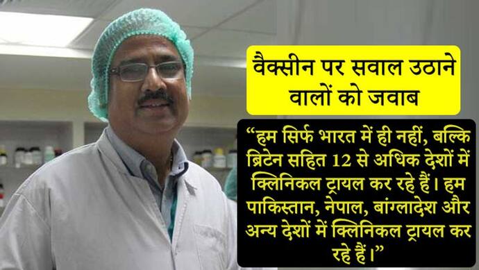 वैक्सीन का राजनीतिकरण हो रहा...भारत बायोटेक के एमडी ने कहा- मेरे परिवार का कोई भी किसी पार्टी में नहीं