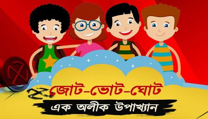 দাদা গেলেন হাসপাতালে, মন্ত্রী বলছেন-'ডাল মে কুছ কালা হ্যায়', নির্বাচনের এক অলীক উপাখ্যান