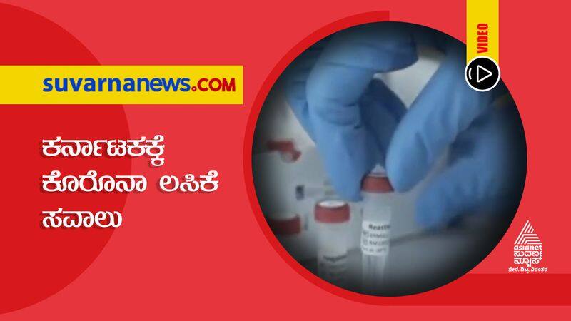 Distribution of Corona vaccine is a great challenge for Karnataka hls