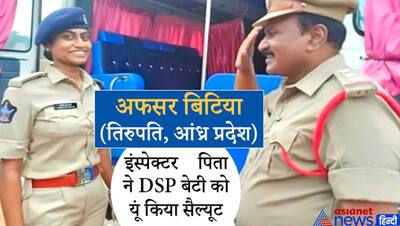 दिल जीतने वाली तस्वीरः DSP बिटिया से हुआ इंस्पेक्टर पिता का सामना, गर्व से किया सैल्यूट