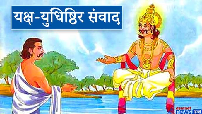 महाभारत: कौन आंखे खोलकर सोता है, जन्म लेने पर कौन हिलता-डुलता नहीं है? यक्ष ने युधिष्ठिर से पूछे थे ये सवाल