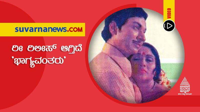 Dr Rajkumar Super hit movie Bhagyavantaru to Hit Screens on February hls