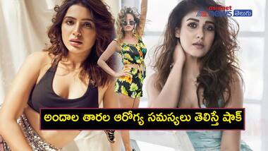 సమంత టు నయనతార: ఈ హాట్ బ్యూటీస్ ఆరోగ్య సమస్యలు తెలుసా..?