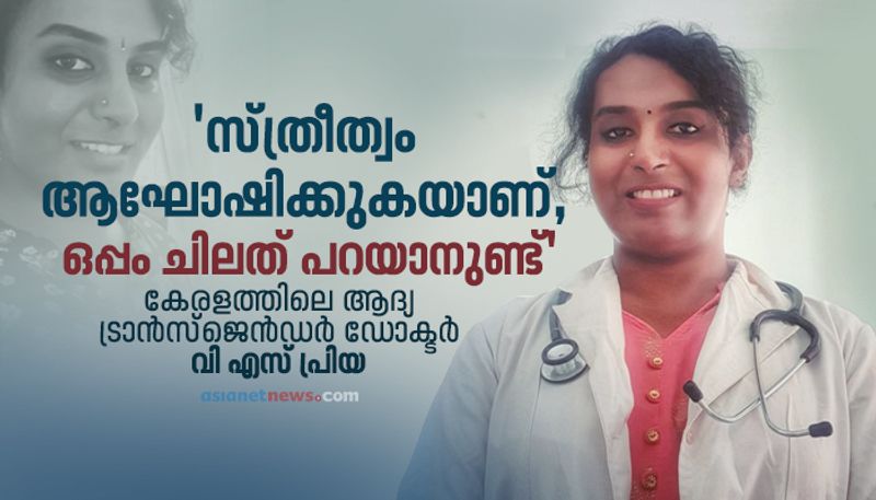 first transgender doctor in kerala dr vs priya talks about her new life