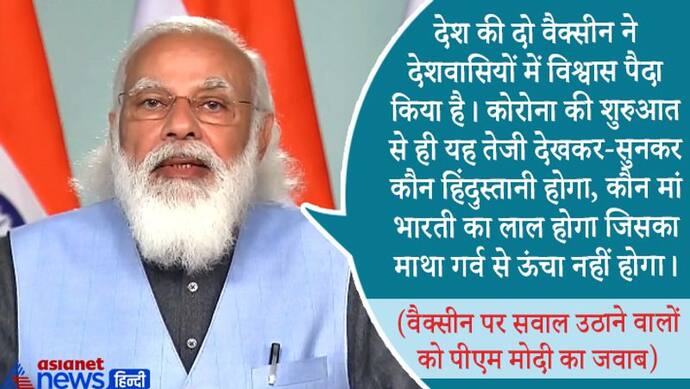 अपनी वैक्सीन से देशवासियों में आत्मविश्वास पैदा हुआ...पीएम ने कहा- देश को आधुनिक बनाने का महायज्ञ चल रहा