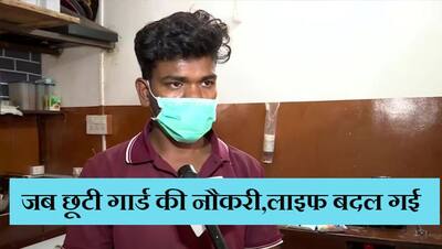 कभी यह युवक सिक्योरिटी गार्ड की मामूली नौकरी करता था, आज कमाता है हर महीने 60000 रुपए