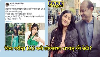 न UPSC परीक्षा न कोई इंटरव्यू फिर कैसे IAS बनी ओम बिड़ला की बेटी? FAKE CHECK में जानिए इस दावे का सच