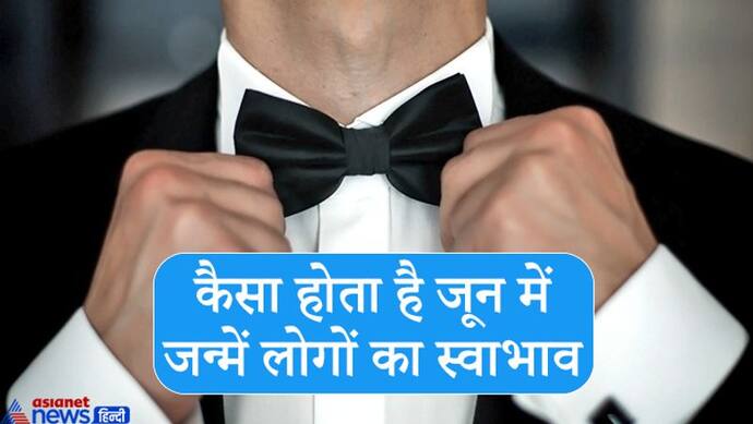 हमेशा बेस्ट चीजें ही चाहते हैं जून में जन्में लोग, आकर्षक होता है इनका व्यक्तित्व