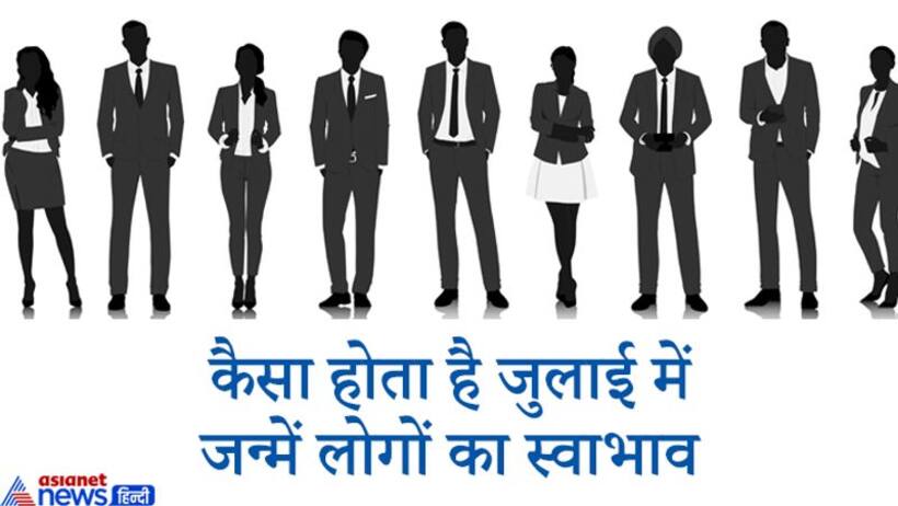 हंसमुख होते हैं जुलाई में जन्में लोग, लोगों की मदद करना होता है पसंद