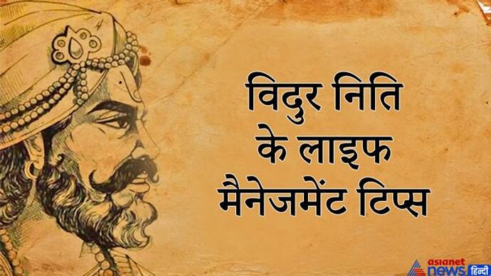 यमराज के अवतार थे महात्मा विदुर, जानिए उनकी नीतियों से जुड़ी कुछ खास लाइफ मैनेजमेंट टिप्स