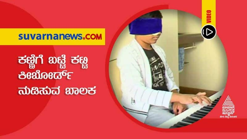 Chitradurga boy Arshid plays keyboard blind folded hls